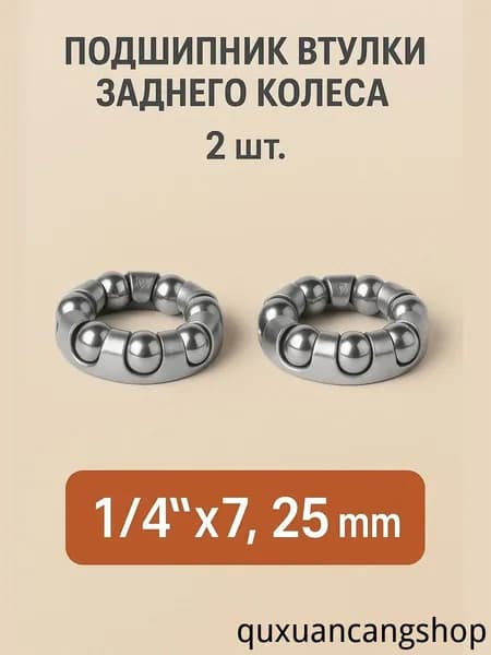 Подшипник для втулки заднего колеса велосипеда в сепараторе, 1/4"х7, внешний диаметр 25 мм (комплект 2 шт.)