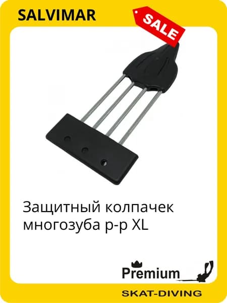Защитный колпачек многозуба р-р XL, SALVIMAR для подводной охоты и фридайвинга