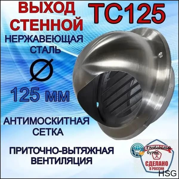 Выход стенной ТС125 нержавеющий металлический с решёткой и сеткой