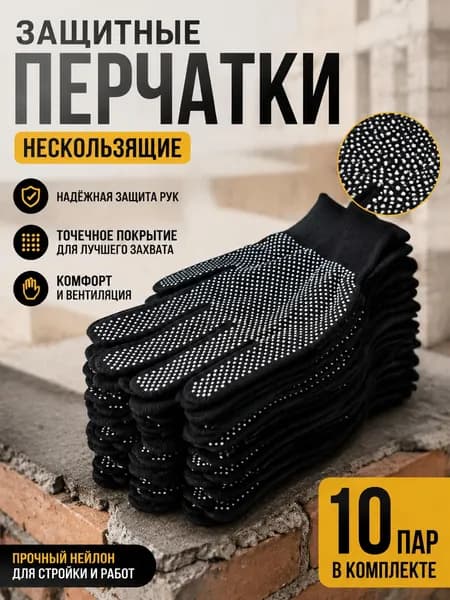 Перчатки защитные микроточка с ПВХ рабочие для сада и огорода 10 пар, перчатки хозяйственные