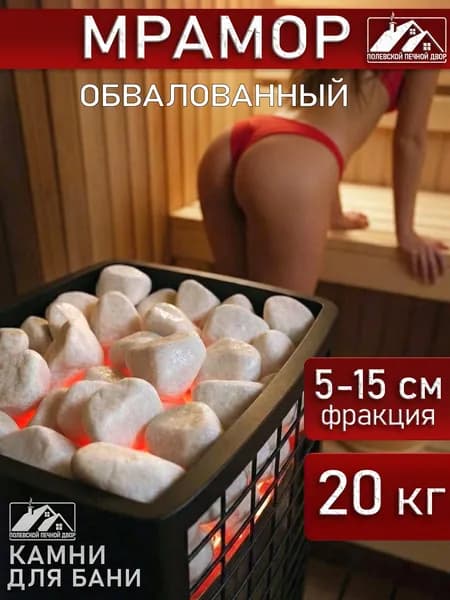 Камни для бани 20 кг Мрамор