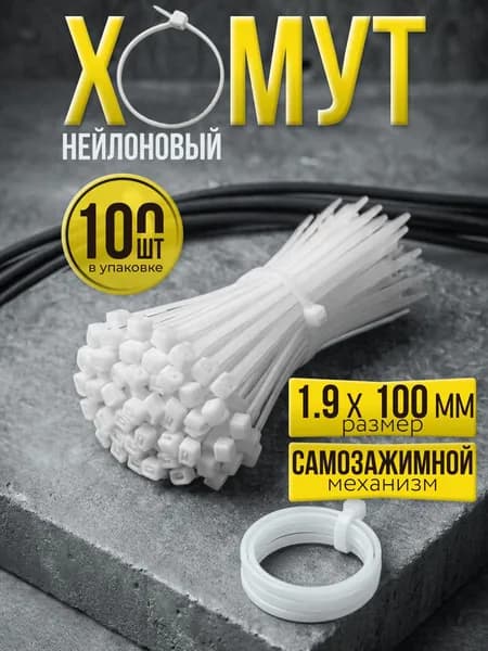 Хомут стяжка нейлоновая пластиковая, крепеж 1,9*100мм, 100 штук белый