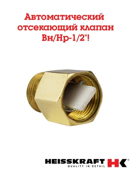 Автоматический отсекающий клапан Heisskraft, DN 10, вр/нр 1/2", латунь
