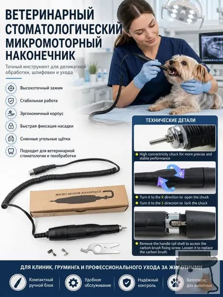 Ветеринарный стоматологический микромоторный наконечник для ухода за животными