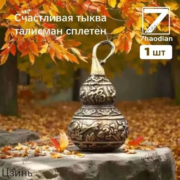 Сплетни по фэн-шуй приносят удачу, резная латунная тыква-горлянка, 1 штука, используется для привлечения удачи