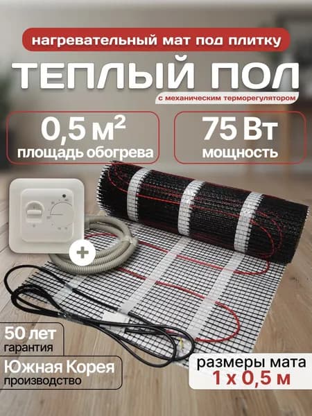 Электрический теплый пол под плитку Nanothermal 0,5 кв. м. с терморегулятором Menred 70.26