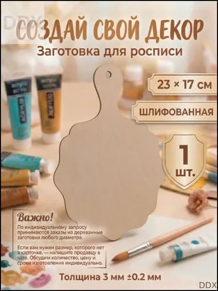 Доска заготовка для творчества и росписи