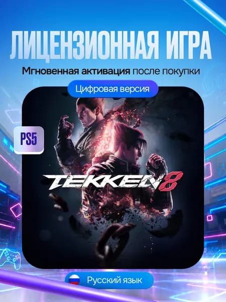 Игра TEKKEN 8 для PS5, Цифровая версия