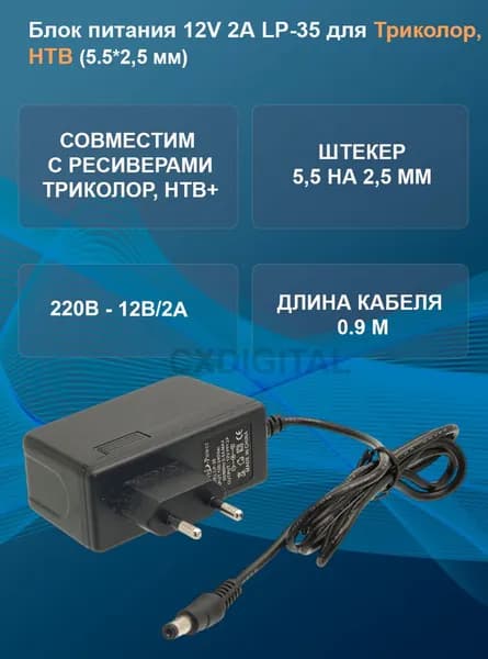 Блок питания 12V 2А LP-35 для ресиверов Триколор, НТВ+, роутеров Keenetic (5,5*2,5)