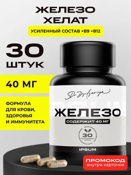 Железо бисглицинат 40 мг ИПСУМ 30 капсул / IRON IPSUM Iron Bisglycinate + B9 + B12, поддержка энергии и кроветворения, Dr. Dzidzariya