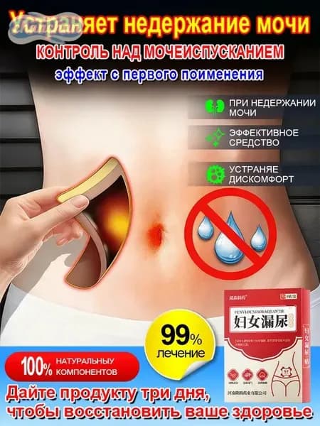 Лечение недержания мочи,Подходит для женщин, у которых после родов наблюдается утечка мочи, как противовоспалительное, антибактериальное и мочегонное средство,8наклеек
