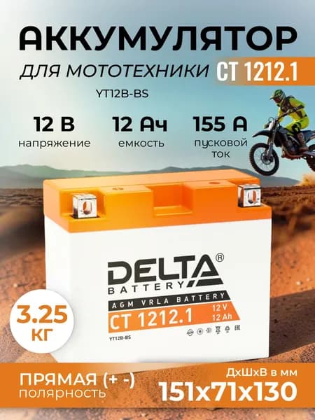 Мото аккумулятор Delta CT 1212.1, стартерный, 12В 12Ач (12V 12Ah),прямая полярность, пусковой ток 155A