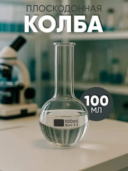 Колба плоскодонная 100мл, тип P, исполнение 2, с цилиндрической горловиной, 1 шт. для химической лаборатории