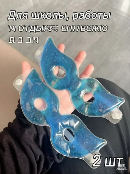 Маска для сна