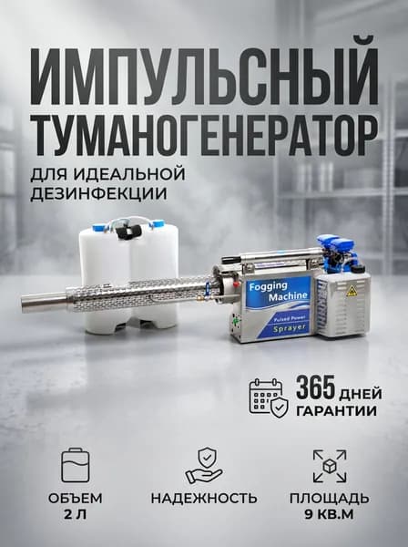 Генератор горячего тумана, для дезинсекции и дезинфекции бак 2 л / Опрыскиватель туманообразующий
