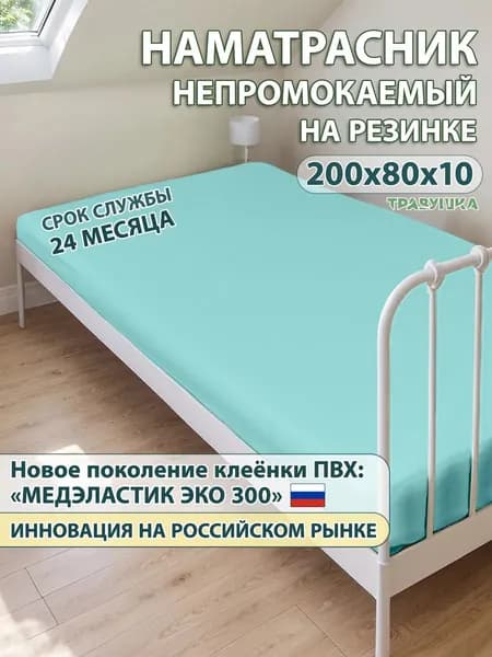 Наматрасник непромокаемый из медицинской клеенки 80х200х10 на резинке Наматрасник медицинский