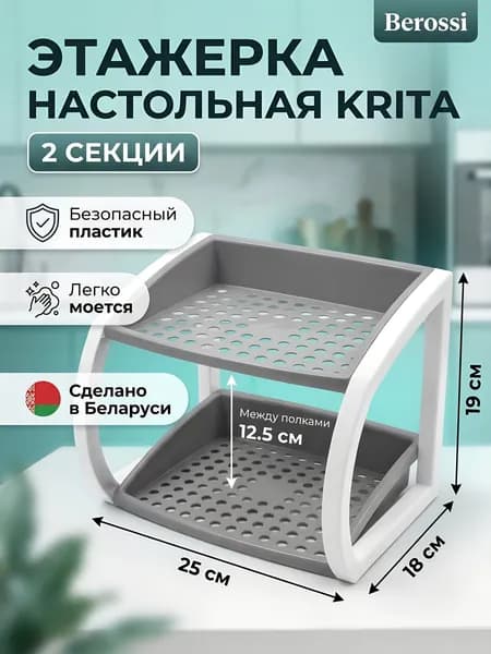 Полка универсальная, пластик, Berossi, Krita, 2 секции, 24.8х18х19 см, серая мистерия