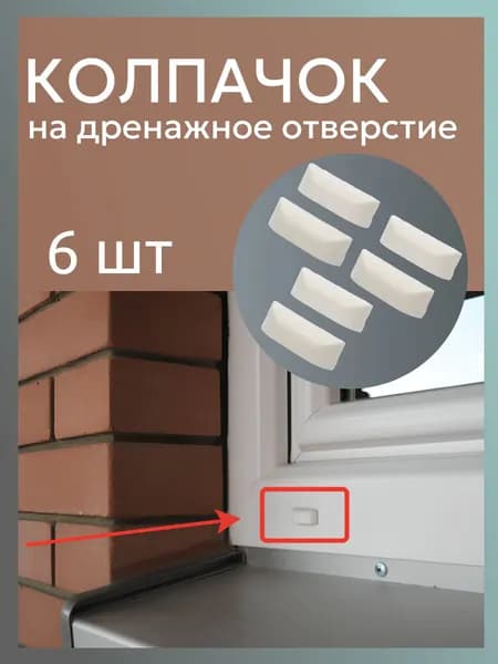 Заглушки на пластиковые окна / 6 шт
