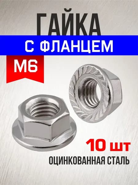 Гайка c фланцем М6, 10 шт., оцинкованная, фланцевая, с зазубринами, зубчатая, DIN 6923