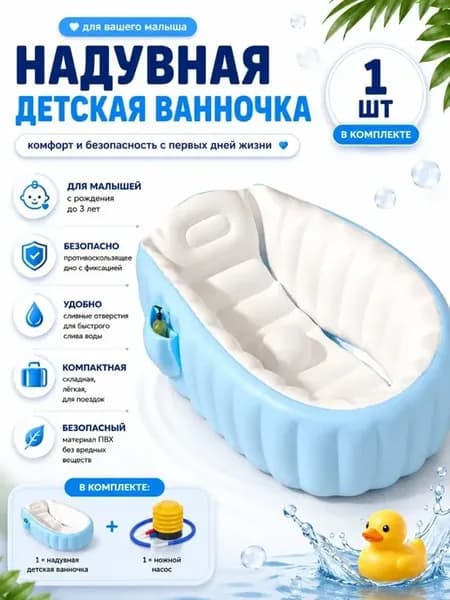Надувная детская ванночка для купания с насосом