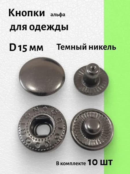 Кнопка для одежды 15 мм установочная альфа цвет темный никель 10 шт