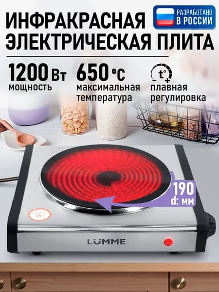 LUMME Плитка электрическая настольная 1 конфорка - инфракрасная, мгновенный нагрев 1200Вт, черный/сталь