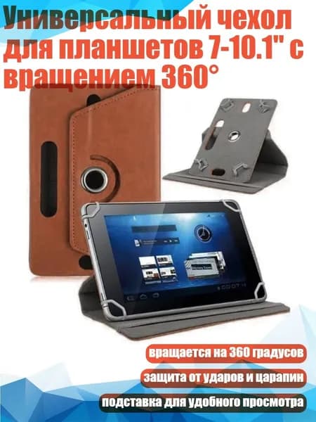 Универсальный чехол для планшетов 7-10.1" с вращением 360 , Кофе - 10 дюймов