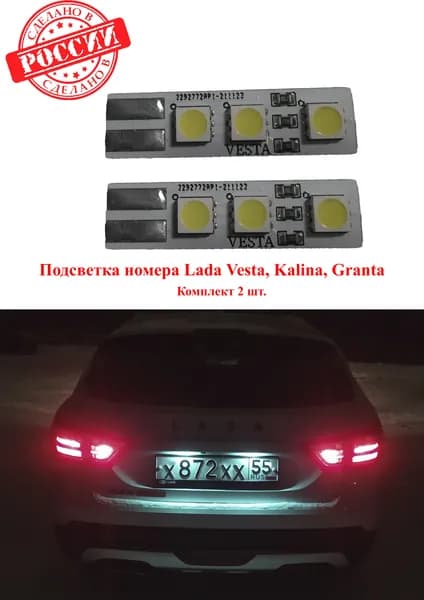 Светодиодная лампа подсветки номера Лада (2шт.) 5300К