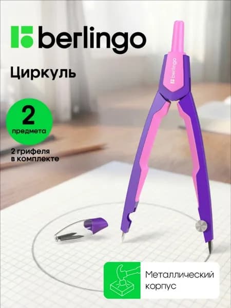 Циркуль школьный для черчения металлический, готовальня