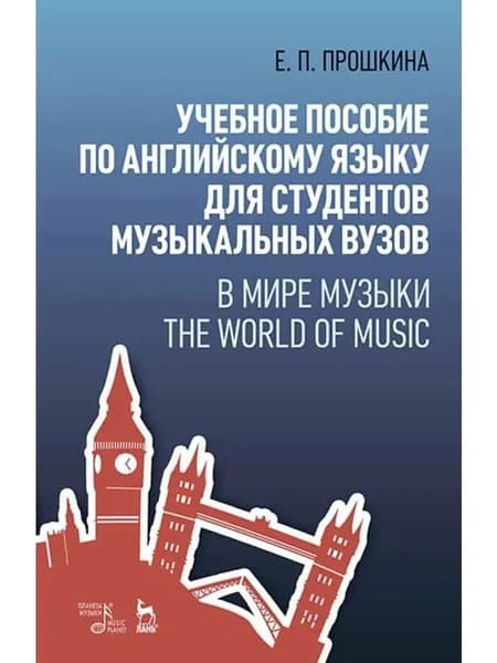 Учебное пособие по английскому языку для студентов музыкальных вузов