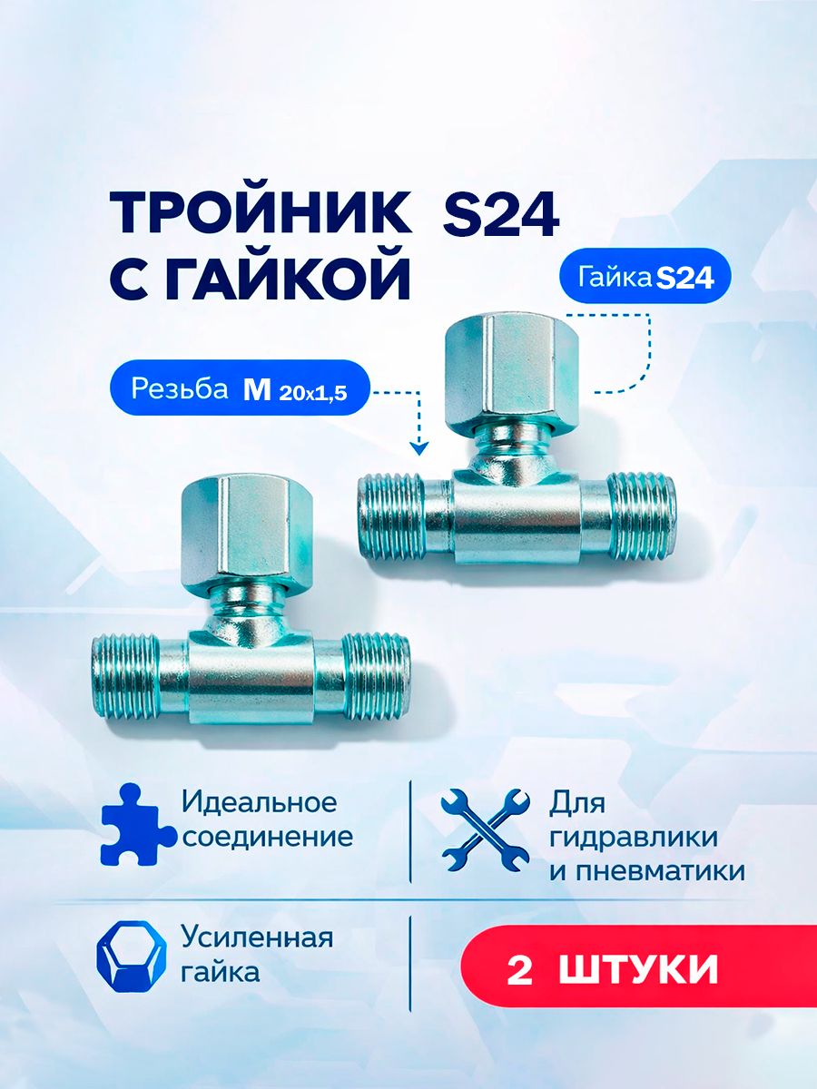 Тройник c гайкой S24 M20x1.5 2шт, штуцер гидравлики для РВД