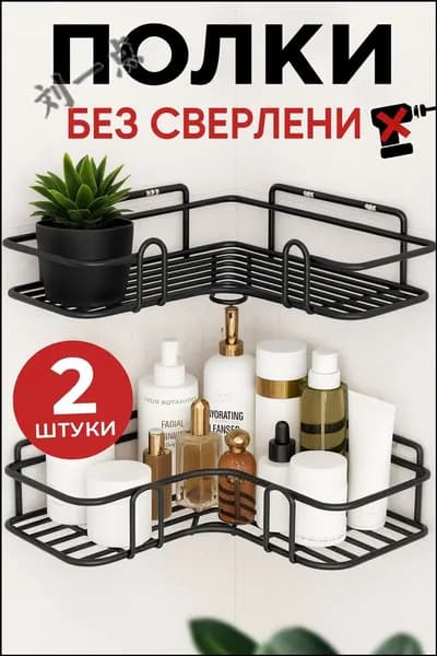 Полка для ванной Настенная Угловая, 26х26х5 см, 2 шт.