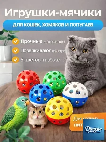 Мячик для кошки игрушки дразнилка шарики, 5 шт