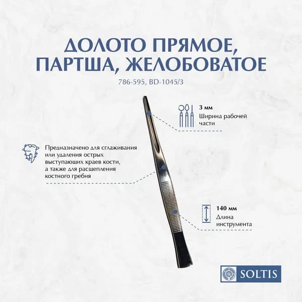 Долото прямое желобоватое 3мм Партша 786-595, BD-1045/3,Пакистан