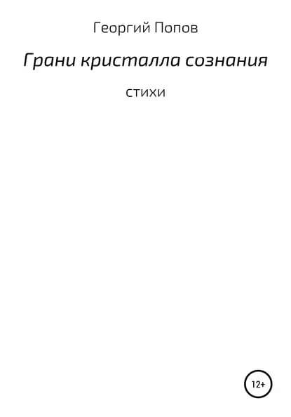 Грани кристалла сознания | Попов Георгий Викторович | Электронная книга