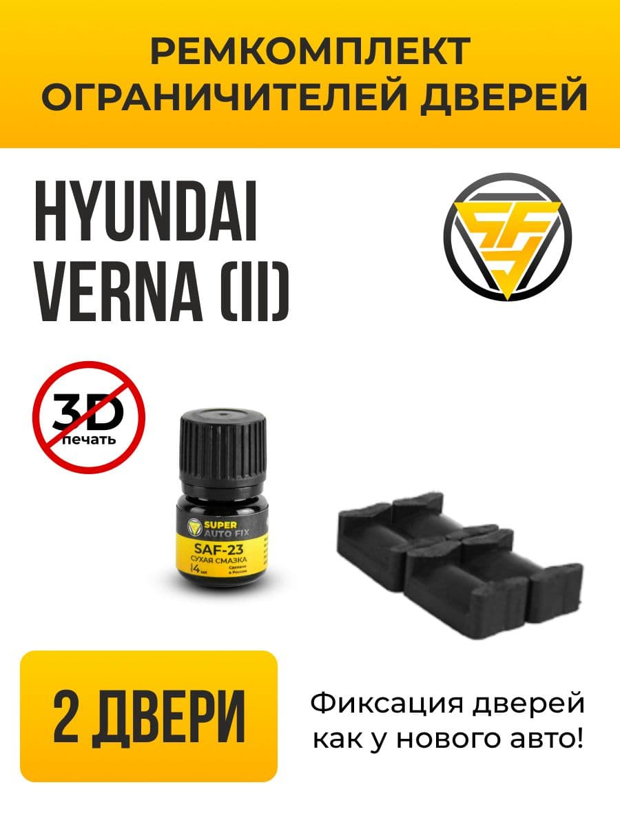 Ремкомплект ограничителей на 2 двери для Hyundai VERNA (II) 2 поколения, Кузов MC - 2006-2009. Комплект ремонта фиксаторов Хендай Верна. ТИП 10020