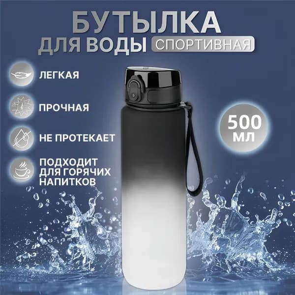 Спортивная бутылка, 500 мл
