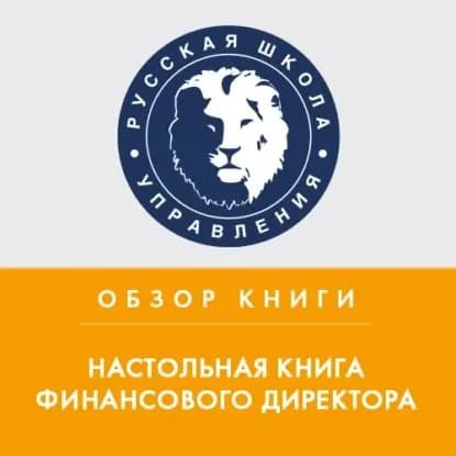Обзор книги С. Брега Настольная книга финансового директора | Плотницкая Лариса | Электронная аудиокнига