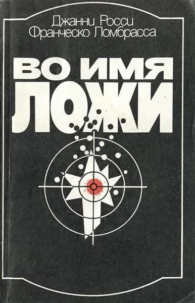Во имя ложи | Росси Джанни, Ломбрасса Франческо