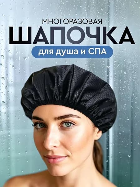 Шапочка для душа, многоразовая, с термоэффектом. Диаметр 27 см. Цвет черный.