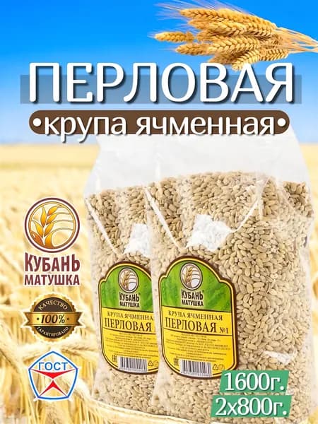 Перловая N1 (Крупа ячменная) 1600г. 2х800г. Кубань Матушка