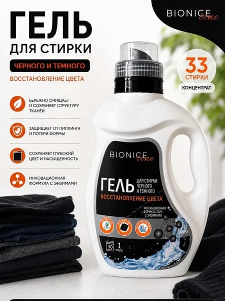 Гель для стирки Bionice, для черного и темного белья, 1л, концентрат, жидкое средство для стирки автомат