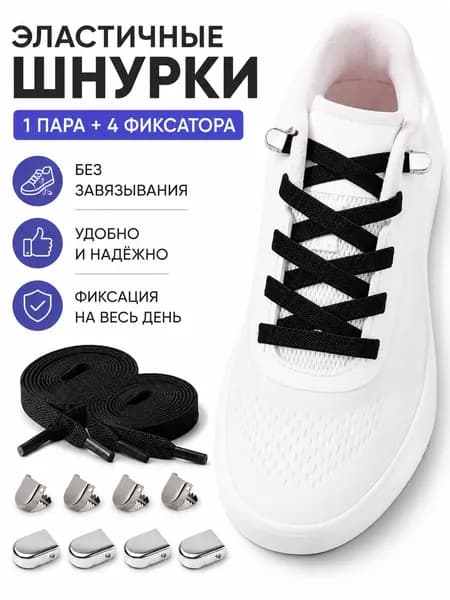 Шнурки