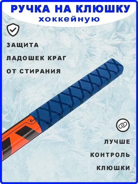Ручка на хоккейную клюшку термоусадка. Синяя
