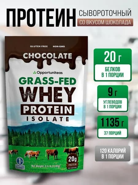 Протеин Grass-Fed Whey Protein Isolate, 1135 г шоколадный