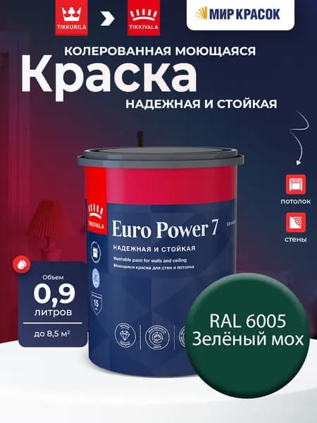 TIKKURILA EURO POWER 7 краска колерованная, моющаяся, для стен и потолка, матовая, цвет: Ral 6005 (0,9л)