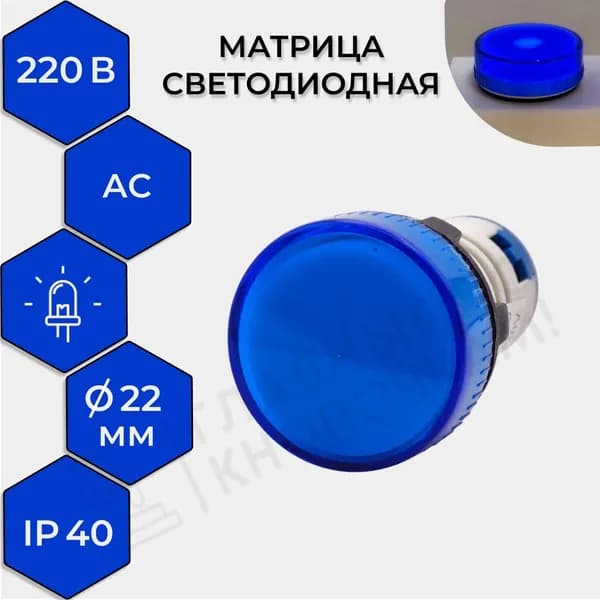 Матрица светодиодная (индикатор сети) AD22-230 В синяя