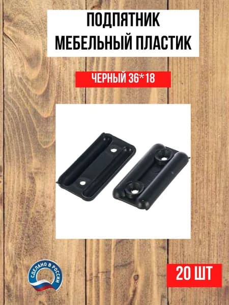 Подпятник мебельный пластиковый, черный, 20шт.