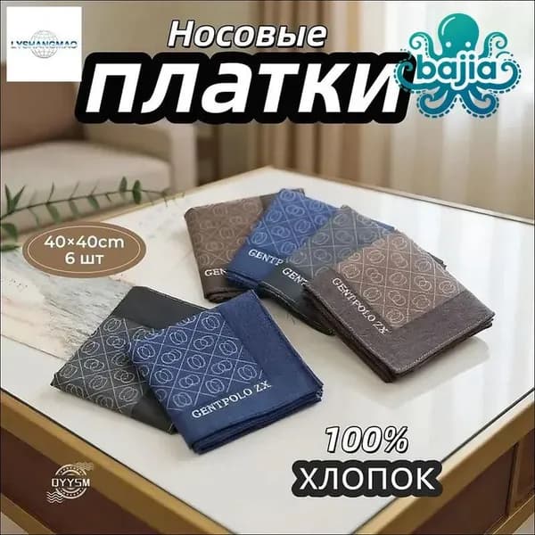 Носовой платок