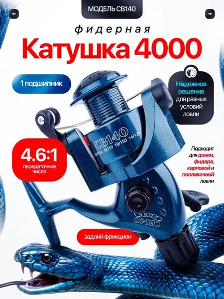 Катушка для спиннинга для рыбалки кобра 140 фидерная